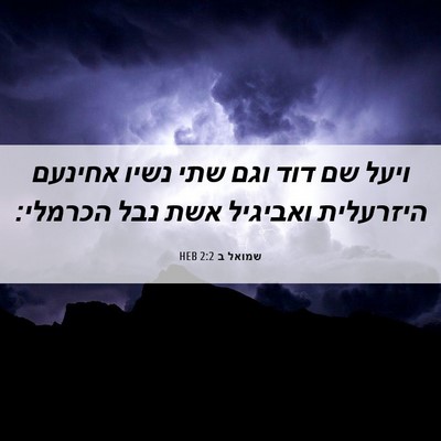 Picture 06 - שמואל ב 2:2 HEB - ויעל שם דוד וגם שתי נשיו - Bible Verse Picture