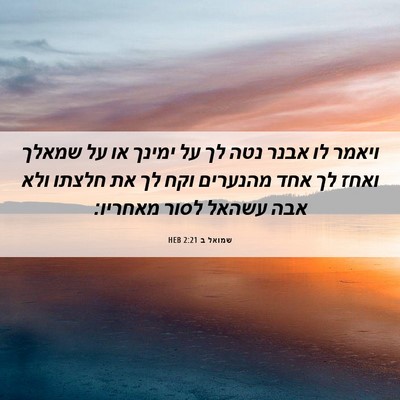 Picture 06 - שמואל ב 2:21 HEB - ויאמר לו אבנר נטה לך על - Bible Verse Picture