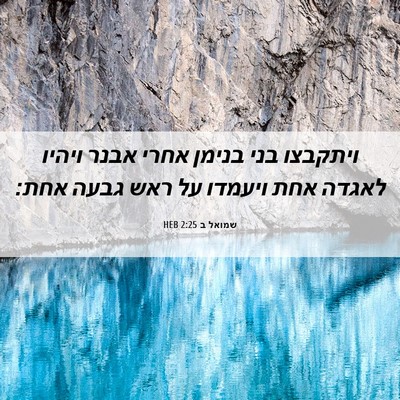 Picture 06 - שמואל ב 2:25 HEB - ויתקבצו בני בנימן אחרי - Bible Verse Picture