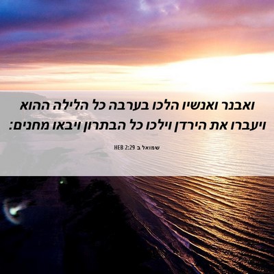 Picture 06 - שמואל ב 2:29 HEB - ואבנר ואנשיו הלכו בערבה כל - Bible Verse Picture