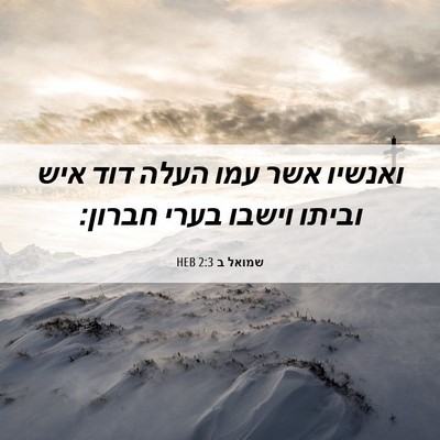 Picture 06 - שמואל ב 2:3 HEB - ואנשיו אשר עמו העלה דוד איש - Bible Verse Picture
