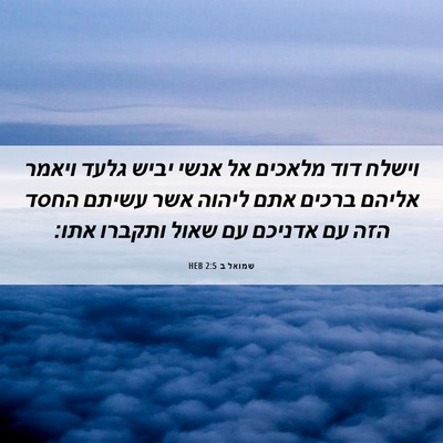 Picture 06 - שמואל ב 2:5 HEB - וישלח דוד מלאכים אל אנשי - Bible Verse Picture