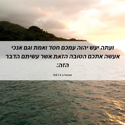 Picture 06 - שמואל ב 2:6 HEB - ועתה יעש יהוה עמכם חסד ואמת - Bible Verse Picture