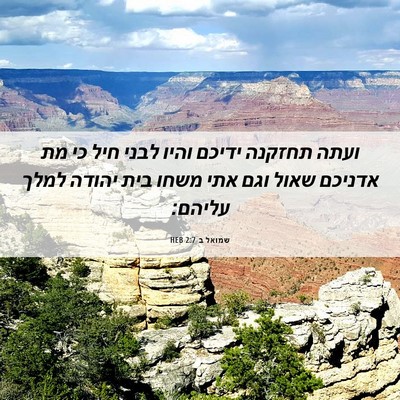 Picture 06 - שמואל ב 2:7 HEB - ועתה תחזקנה ידיכם והיו - Bible Verse Picture