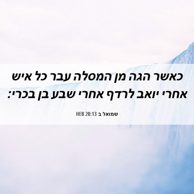 Picture 06 - שמואל ב 20:13 HEB - כאשר הגה מן המסלה עבר כל - Bible Verse Picture