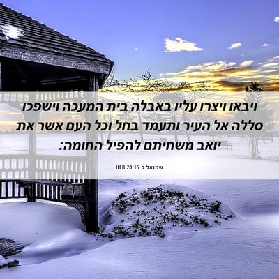Picture 06 - שמואל ב 20:15 HEB - ויבאו ויצרו עליו באבלה בית - Bible Verse Picture
