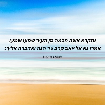 Picture 06 - שמואל ב 20:16 HEB - ותקרא אשה חכמה מן העיר שמעו - Bible Verse Picture