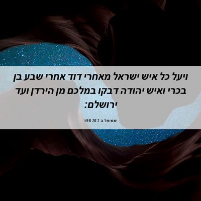 Picture 06 - שמואל ב 20:2 HEB - ויעל כל איש ישראל מאחרי דוד - Bible Verse Picture