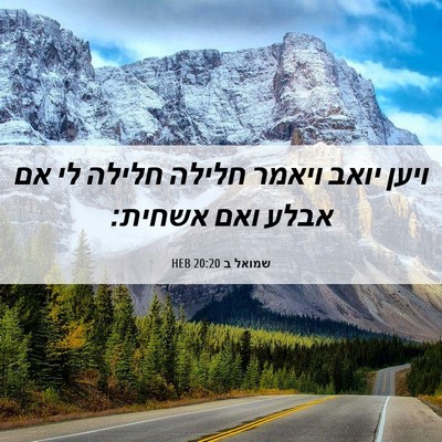 Picture 06 - שמואל ב 20:20 HEB - ויען יואב ויאמר חלילה - Bible Verse Picture