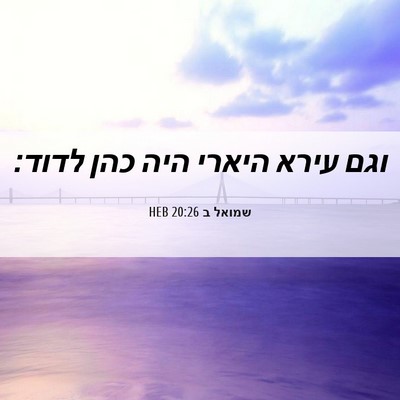 Picture 06 - שמואל ב 20:26 HEB - וגם עירא היארי היה כהן - Bible Verse Picture