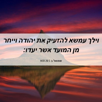 Picture 06 - שמואל ב 20:5 HEB - וילך עמשא להזעיק את יהודה - Bible Verse Picture