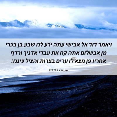 Picture 06 - שמואל ב 20:6 HEB - ויאמר דוד אל אבישי עתה ירע - Bible Verse Picture