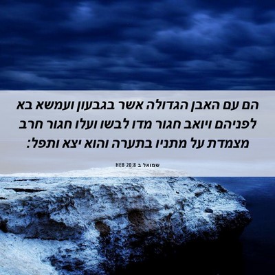 Picture 06 - שמואל ב 20:8 HEB - הם עם האבן הגדולה אשר - Bible Verse Picture