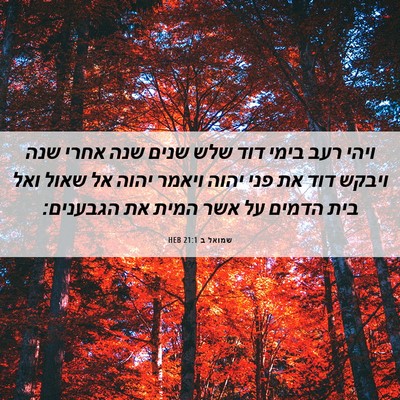 Picture 06 - שמואל ב 21:1 HEB - ויהי רעב בימי דוד שלש שנים - Bible Verse Picture