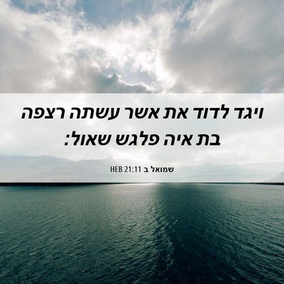 Picture 06 - שמואל ב 21:11 HEB - ויגד לדוד את אשר עשתה רצפה - Bible Verse Picture