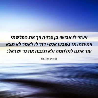 Picture 06 - שמואל ב 21:17 HEB - ויעזר לו אבישי בן צרויה ויך - Bible Verse Picture