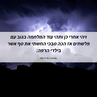 Picture 06 - שמואל ב 21:18 HEB - ויהי אחרי כן ותהי עוד - Bible Verse Picture