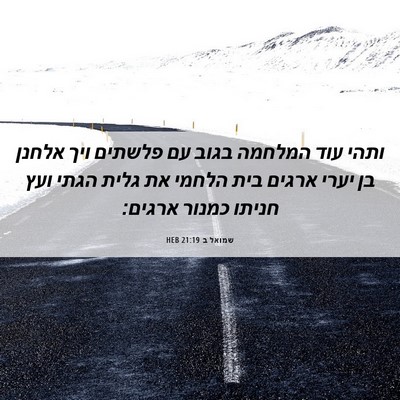 Picture 06 - שמואל ב 21:19 HEB - ותהי עוד המלחמה בגוב עם - Bible Verse Picture