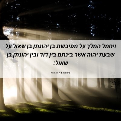 Picture 06 - שמואל ב 21:7 HEB - ויחמל המלך על מפיבשת בן - Bible Verse Picture