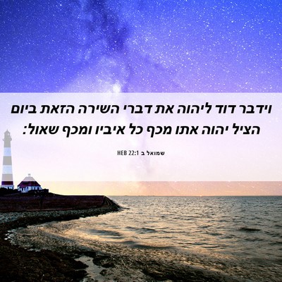 Picture 06 - שמואל ב 22:1 HEB - וידבר דוד ליהוה את דברי - Bible Verse Picture