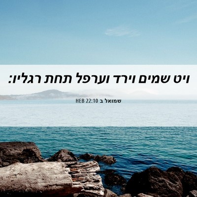 Picture 06 - שמואל ב 22:10 HEB - ויט שמים וירד וערפל תחת - Bible Verse Picture