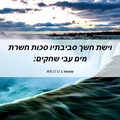 Picture 06 - שמואל ב 22:12 HEB - וישת חשך סביבתיו סכות חשרת - Bible Verse Picture