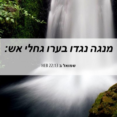 Picture 06 - שמואל ב 22:13 HEB - מנגה נגדו בערו גחלי - Bible Verse Picture