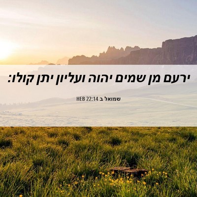 Picture 06 - שמואל ב 22:14 HEB - ירעם מן שמים יהוה ועליון - Bible Verse Picture