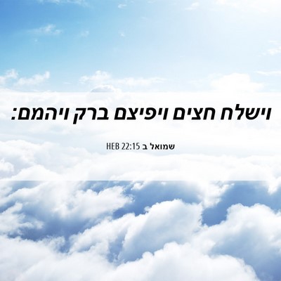 Picture 06 - שמואל ב 22:15 HEB - וישלח חצים ויפיצם ברק - Bible Verse Picture