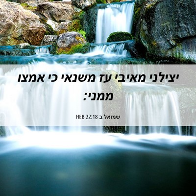 Picture 06 - שמואל ב 22:18 HEB - יצילני מאיבי עז משנאי כי - Bible Verse Picture