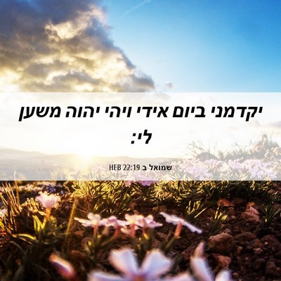 Picture 06 - שמואל ב 22:19 HEB - יקדמני ביום אידי ויהי יהוה - Bible Verse Picture