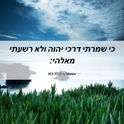 Picture 06 - שמואל ב 22:22 HEB - כי שמרתי דרכי יהוה ולא - Bible Verse Picture