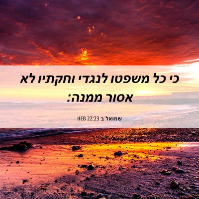 Picture 06 - שמואל ב 22:23 HEB - כי כל משפטו לנגדי וחקתיו לא - Bible Verse Picture