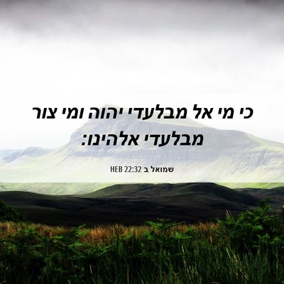Picture 06 - שמואל ב 22:32 HEB - כי מי אל מבלעדי יהוה ומי - Bible Verse Picture