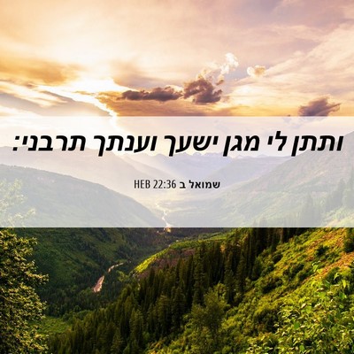 Picture 06 - שמואל ב 22:36 HEB - ותתן לי מגן ישעך וענתך - Bible Verse Picture