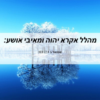 Picture 06 - שמואל ב 22:4 HEB - מהלל אקרא יהוה ומאיבי - Bible Verse Picture