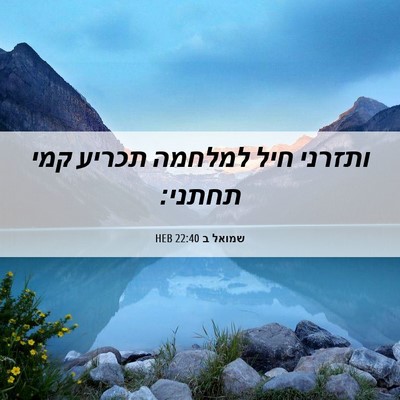 Picture 06 - שמואל ב 22:40 HEB - ותזרני חיל למלחמה תכריע - Bible Verse Picture