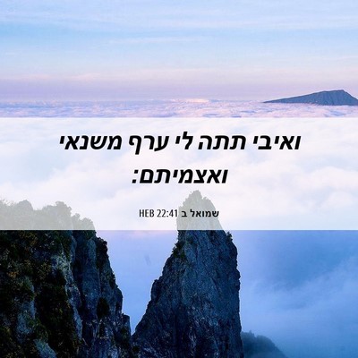 Picture 06 - שמואל ב 22:41 HEB - ואיבי תתה לי ערף משנאי - Bible Verse Picture