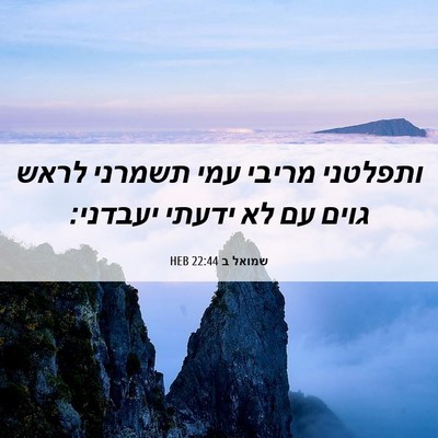 Picture 06 - שמואל ב 22:44 HEB - ותפלטני מריבי עמי תשמרני - Bible Verse Picture