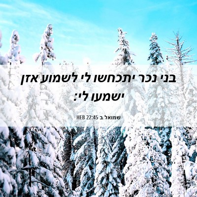 Picture 06 - שמואל ב 22:45 HEB - בני נכר יתכחשו לי לשמוע אזן - Bible Verse Picture
