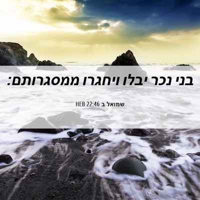 Picture 06 - שמואל ב 22:46 HEB - בני נכר יבלו ויחגרו - Bible Verse Picture