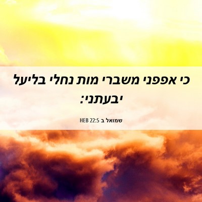 Picture 06 - שמואל ב 22:5 HEB - כי אפפני משברי מות נחלי - Bible Verse Picture