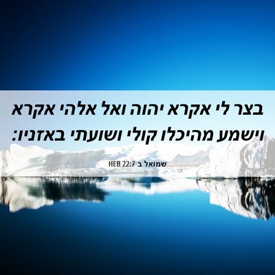 Picture 06 - שמואל ב 22:7 HEB - בצר לי אקרא יהוה ואל אלהי - Bible Verse Picture