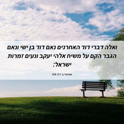 Picture 06 - שמואל ב 23:1 HEB - ואלה דברי דוד האחרנים נאם - Bible Verse Picture