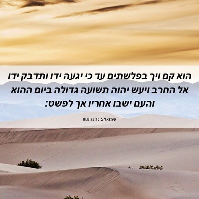 Picture 06 - שמואל ב 23:10 HEB - הוא קם ויך בפלשתים עד כי - Bible Verse Picture