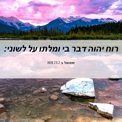 Picture 06 - שמואל ב 23:2 HEB - רוח יהוה דבר בי ומלתו על - Bible Verse Picture