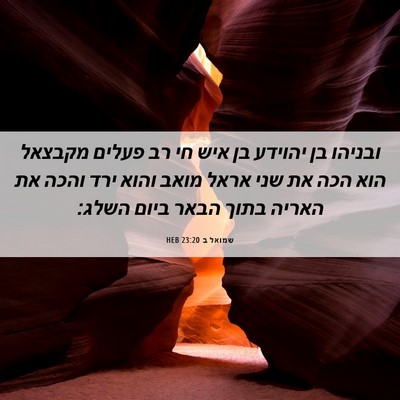 Picture 06 - שמואל ב 23:20 HEB - ובניהו בן יהוידע בן איש חי - Bible Verse Picture