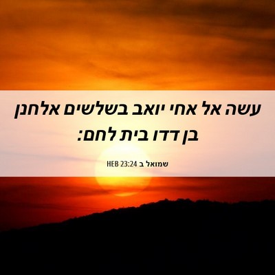 Picture 06 - שמואל ב 23:24 HEB - עשה אל אחי יואב בשלשים - Bible Verse Picture