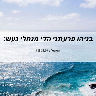 Picture 06 - שמואל ב 23:30 HEB - בניהו פרעתני הדי מנחלי - Bible Verse Picture