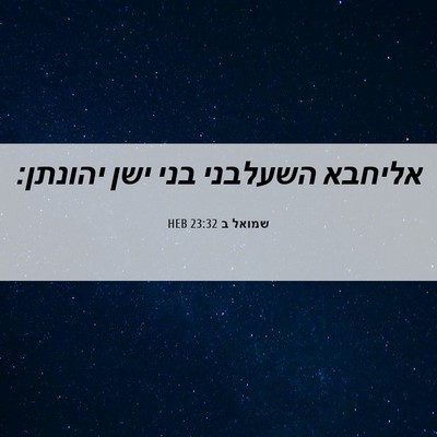 Picture 06 - שמואל ב 23:32 HEB - אליחבא השעלבני בני ישן - Bible Verse Picture